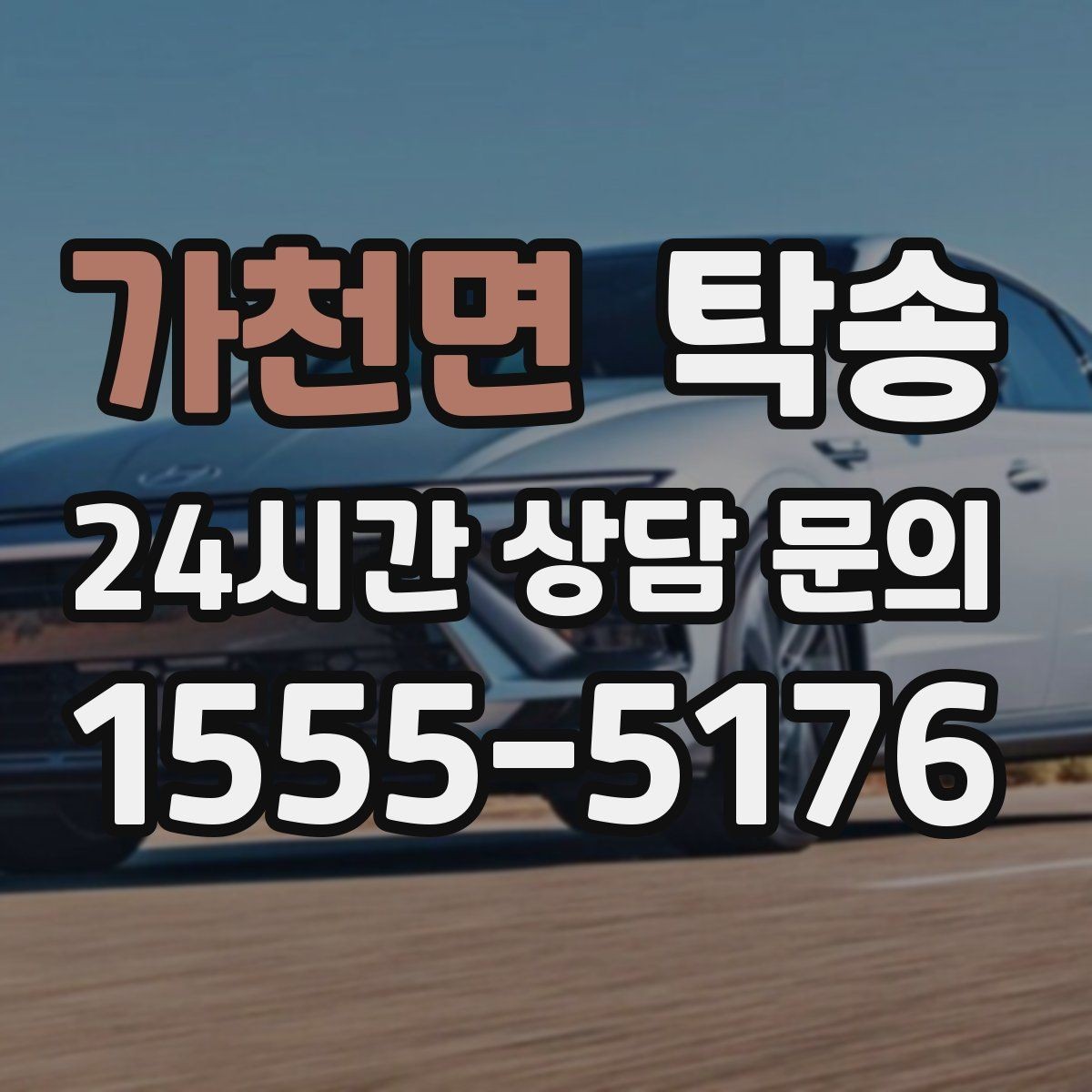 가천면 탁송 사진과 서명 보관으로 사후 확인