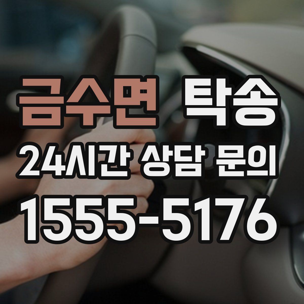 금수면 탁송 매입차 인도까지 빈틈 없는 연결