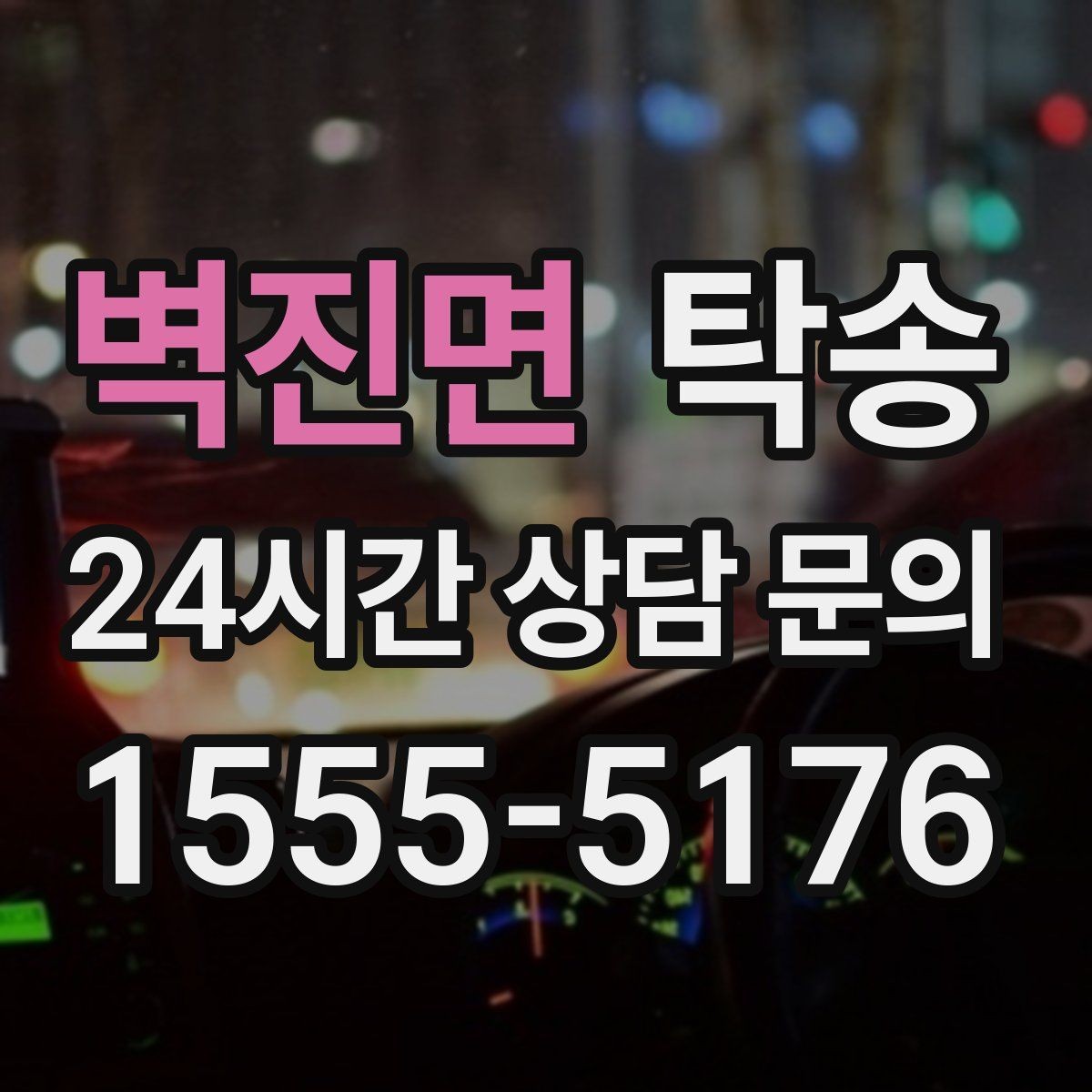 벽진면 탁송 눈길 구간에서도 안전 기준을 준수