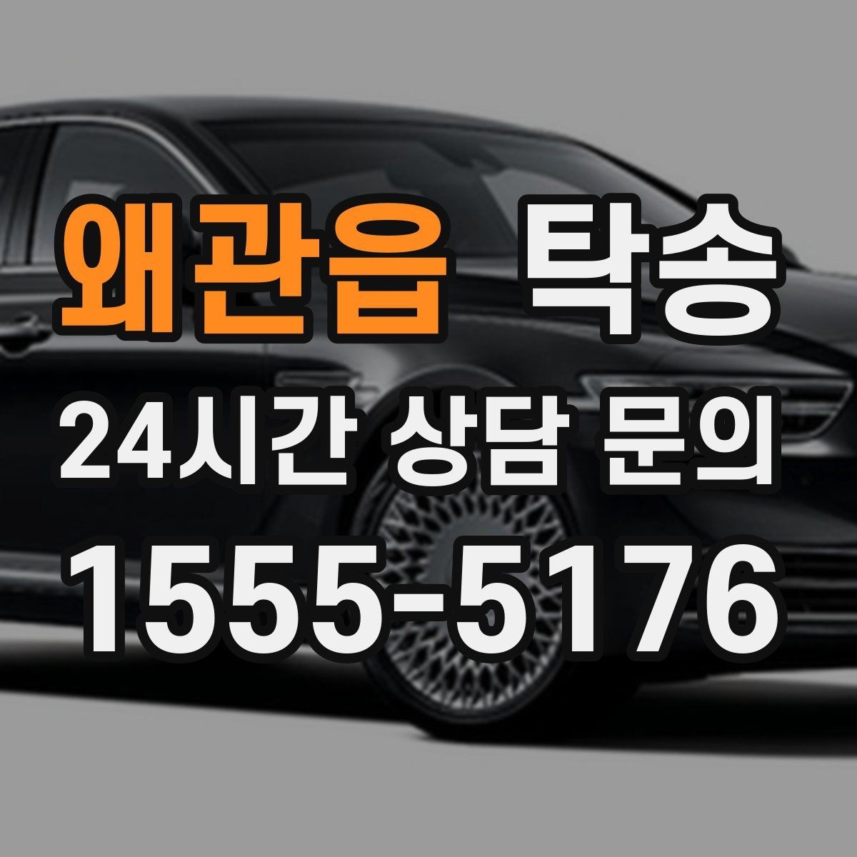 왜관읍 탁송 매입차 인도까지 빈틈 없는 연결