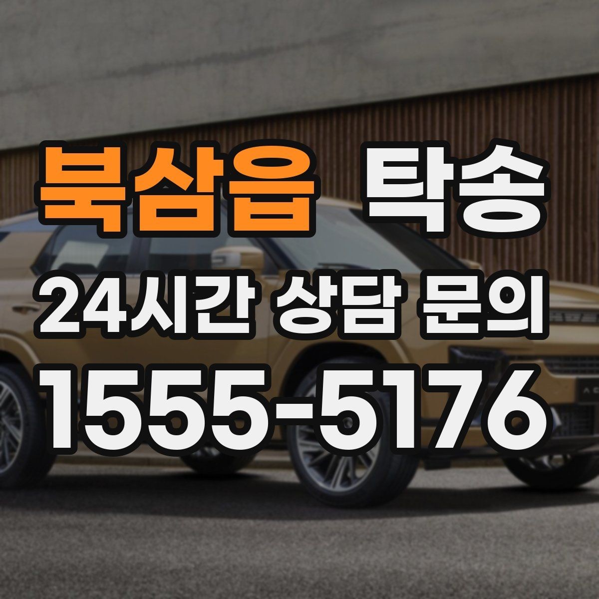 북삼읍 탁송 지연 가능성은 즉시 공유하고 대안 제시