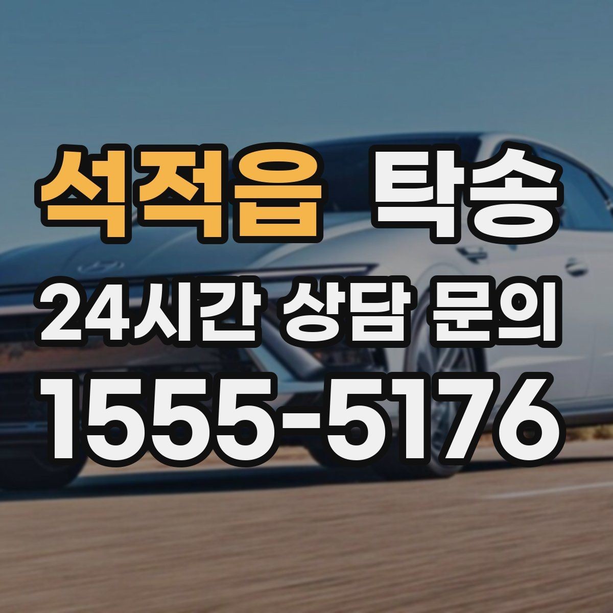 석적읍 탁송 공항 귀환 차량 안전 운행으로 회수
