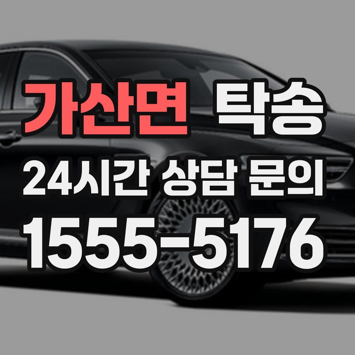 가산면 탁송 법정 운행 시간 기준을 준수한 일정