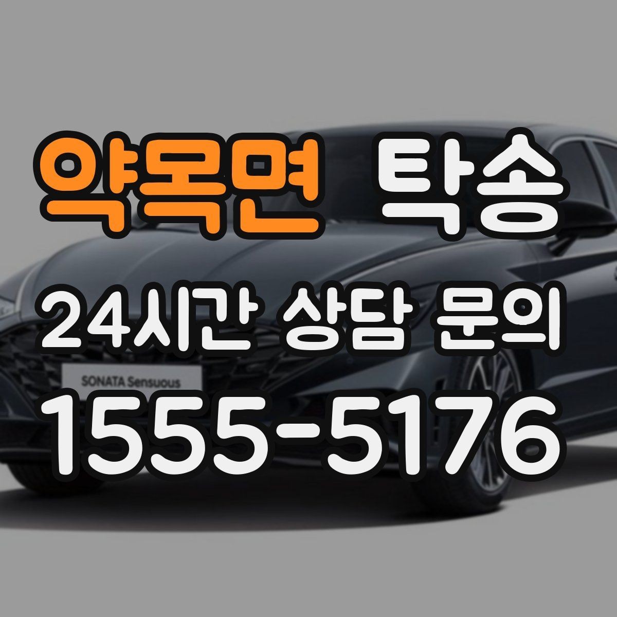 약목면 탁송 인수 대리인 확인을 통한 안전 인도