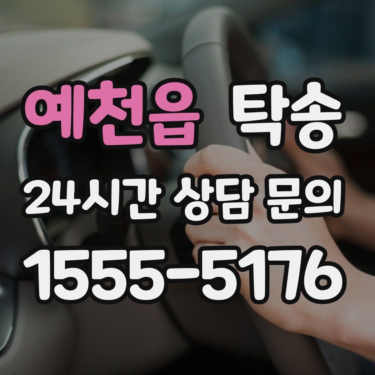 예천읍 탁송 야간 일정에도 흔들림 없는 진행