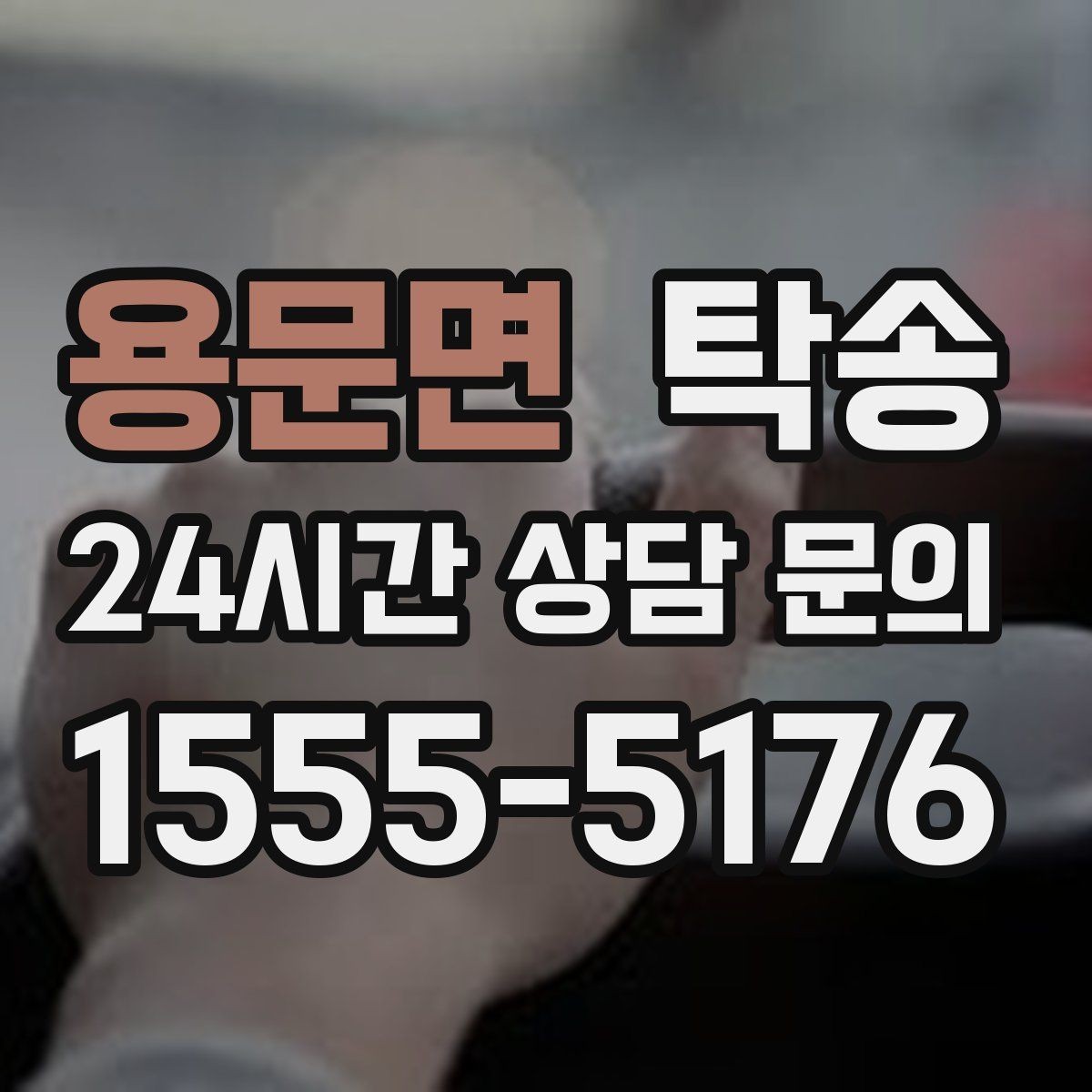 용문면 탁송 인수 확인 후 목적지까지 일관된 품질