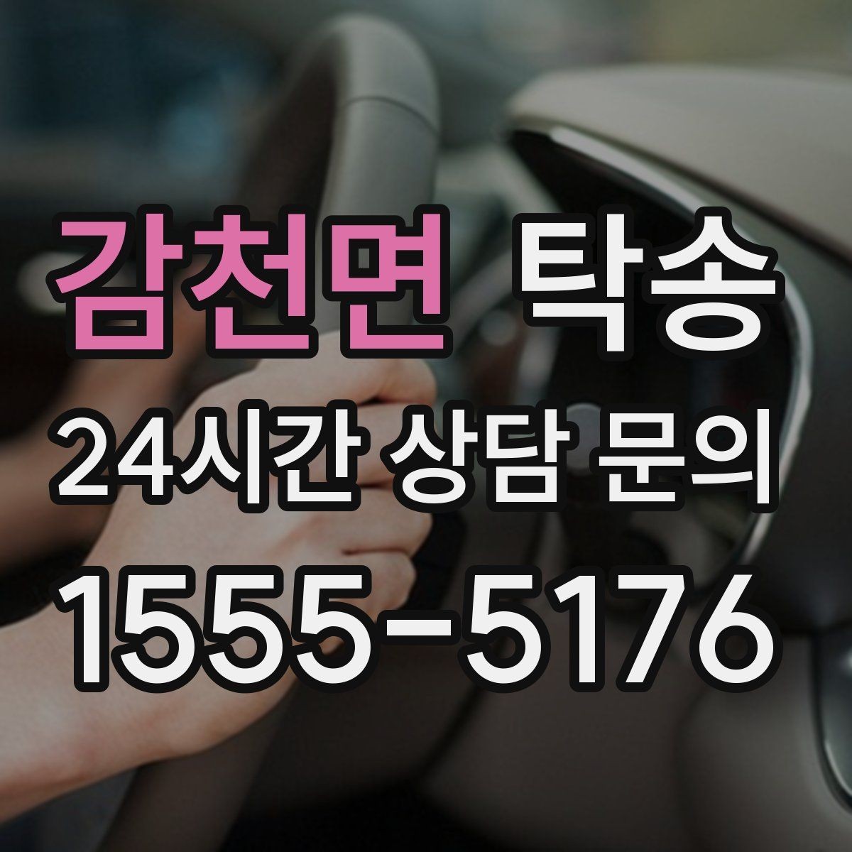 감천면 탁송 키 전달만으로 시작되는 간편 예약