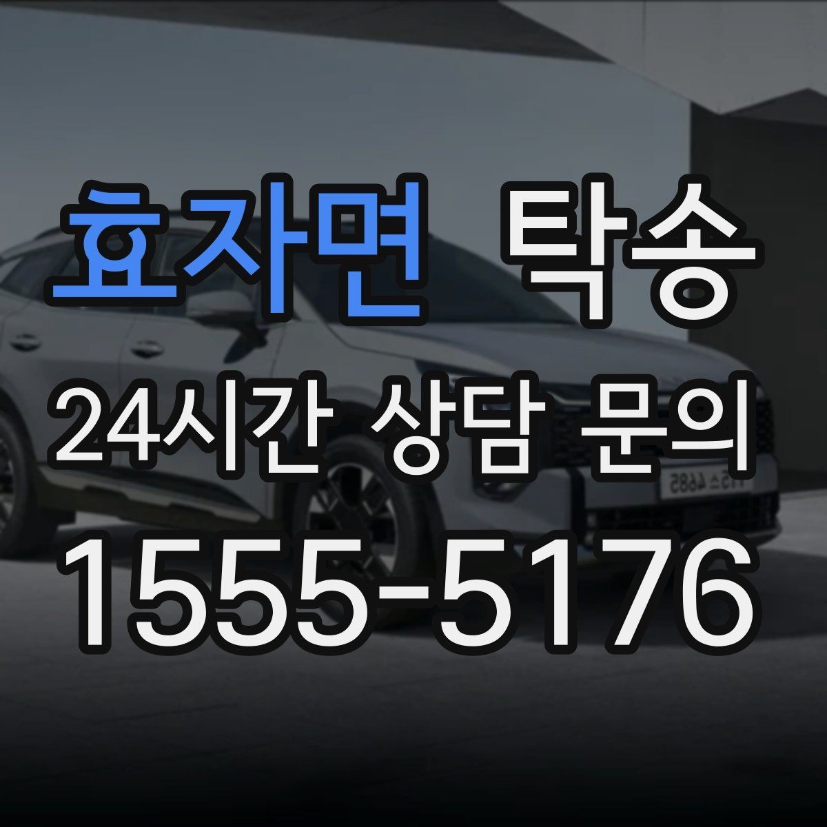 효자면 탁송 공항 주변 만남 지점으로 신속 회수