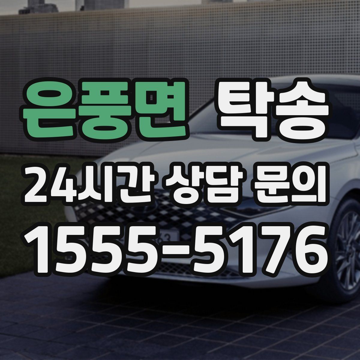 은풍면 탁송 장거리 전용 휴식 지점을 반영한 운행