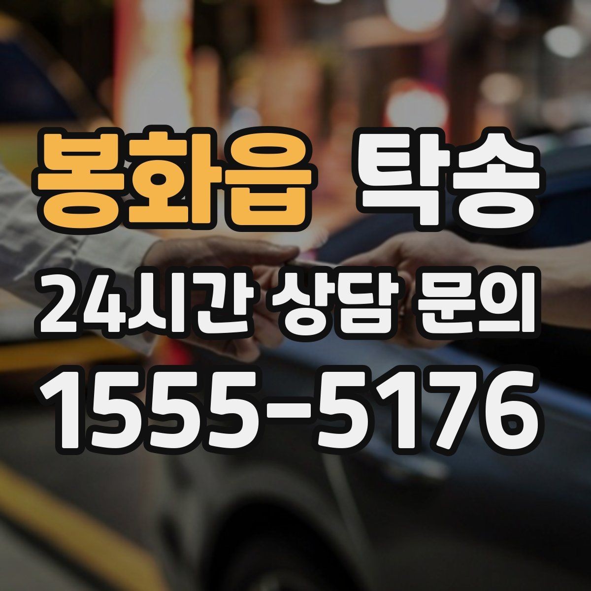 봉화읍 탁송 사진 기록과 서명으로 인도 절차 완료