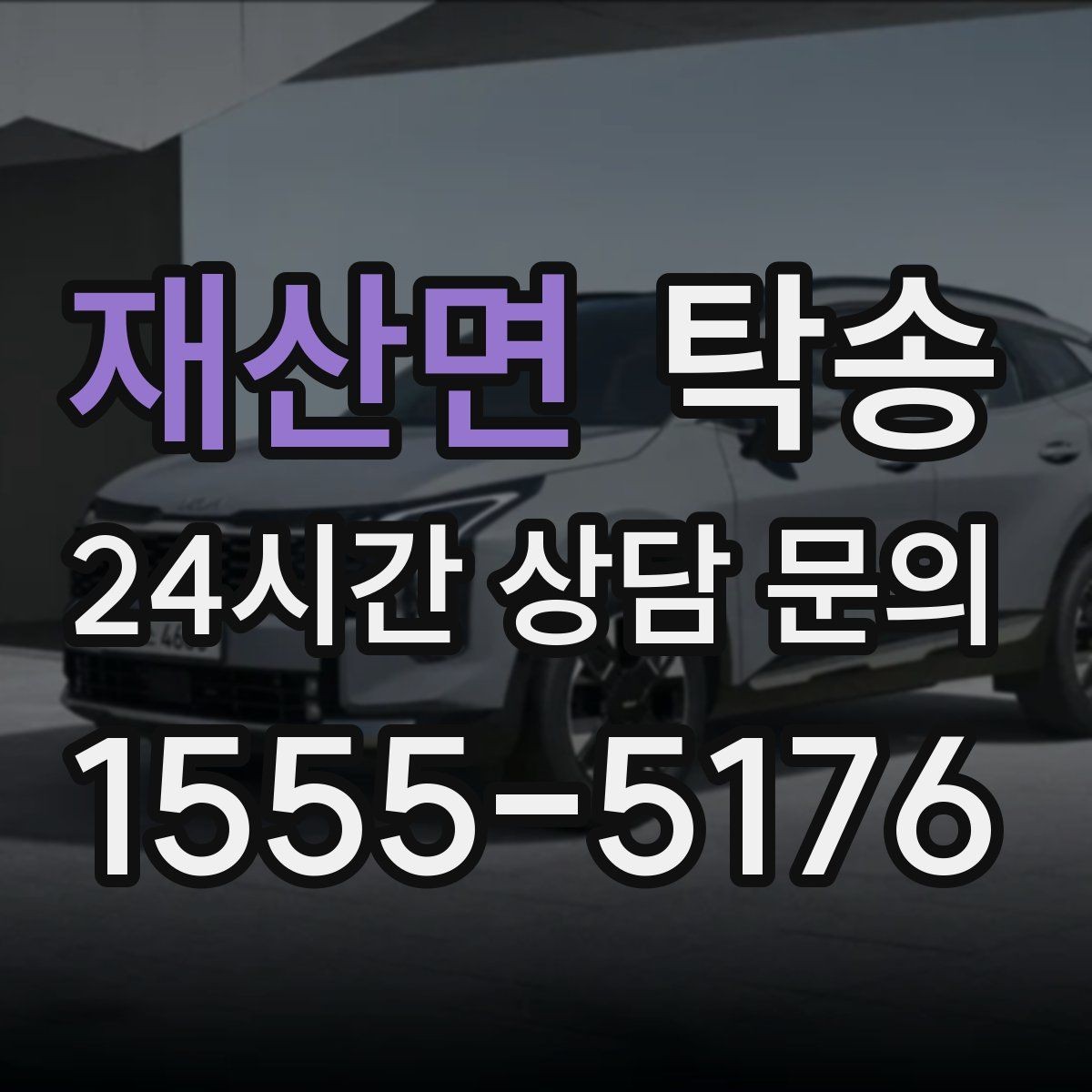 재산면 탁송 도어 투 도어가 어려운 구간의 해법