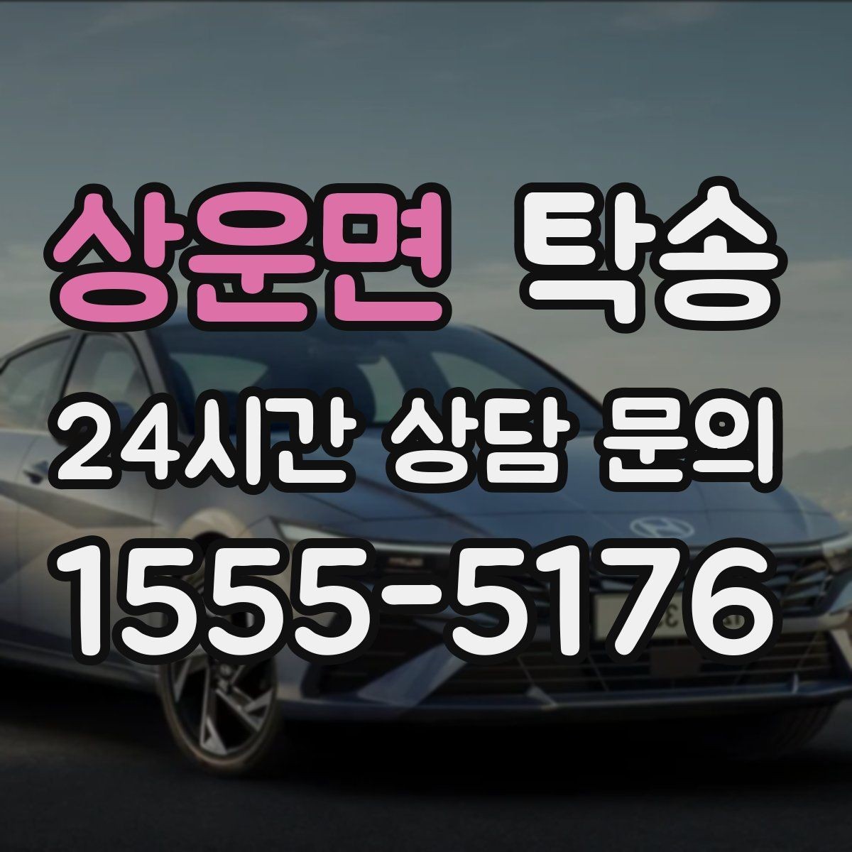 상운면 탁송 오늘 예약하고 내일 인도까지 완료