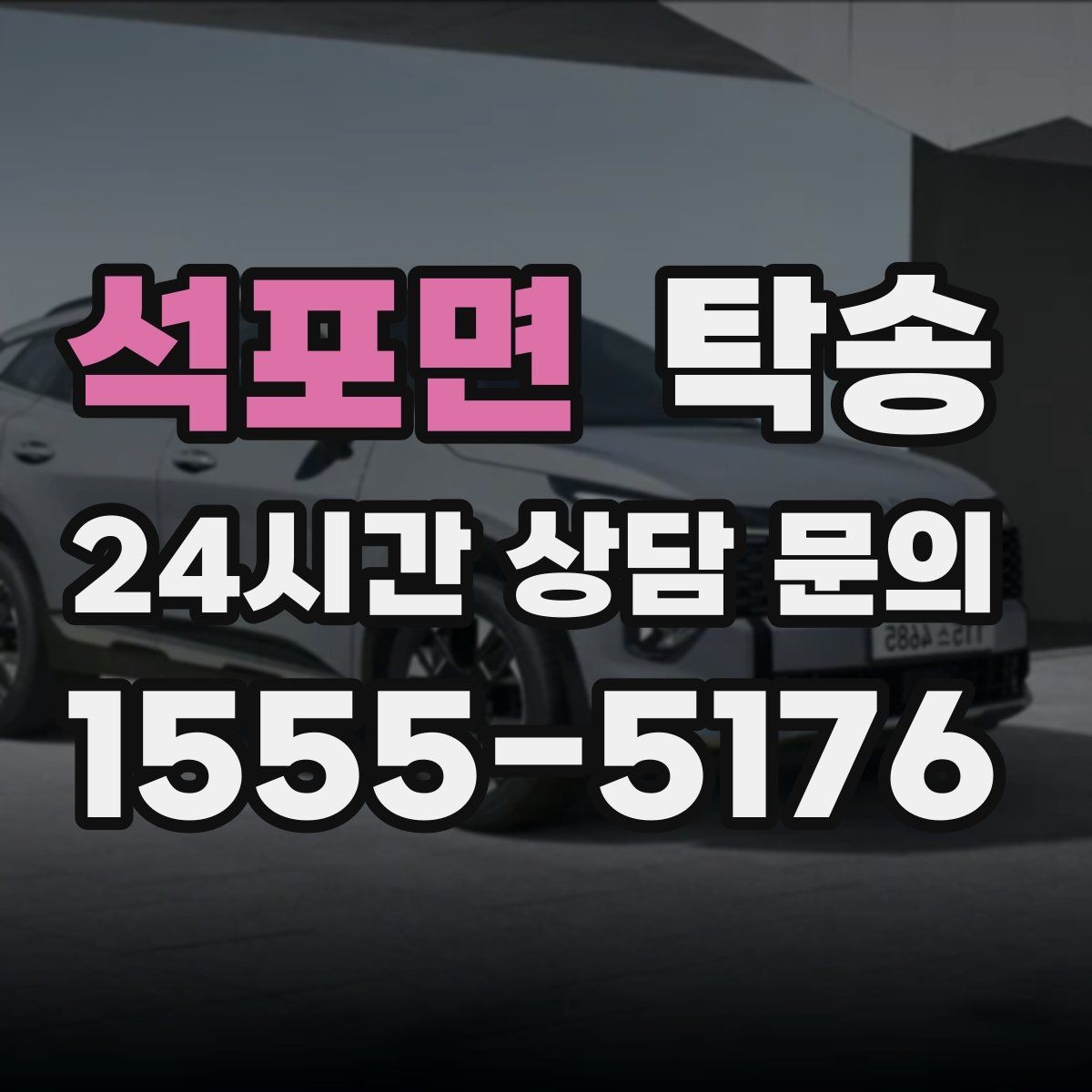 석포면 탁송 인수 서명과 사진 기록으로 책임 명확