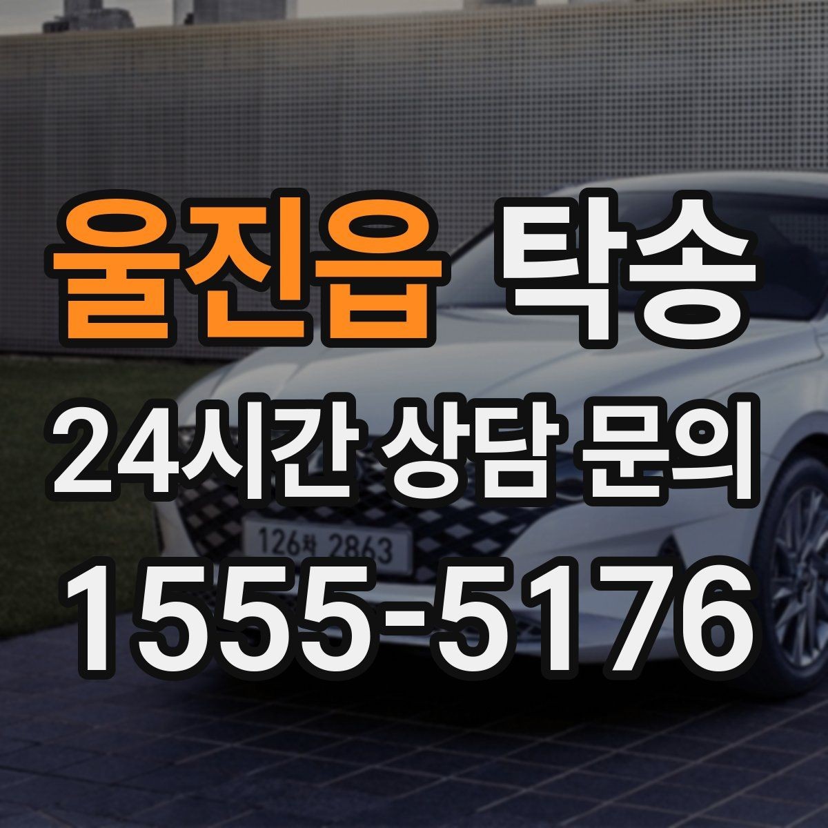 울진읍 탁송 목적지 주차 환경을 사전 확인 후 진행