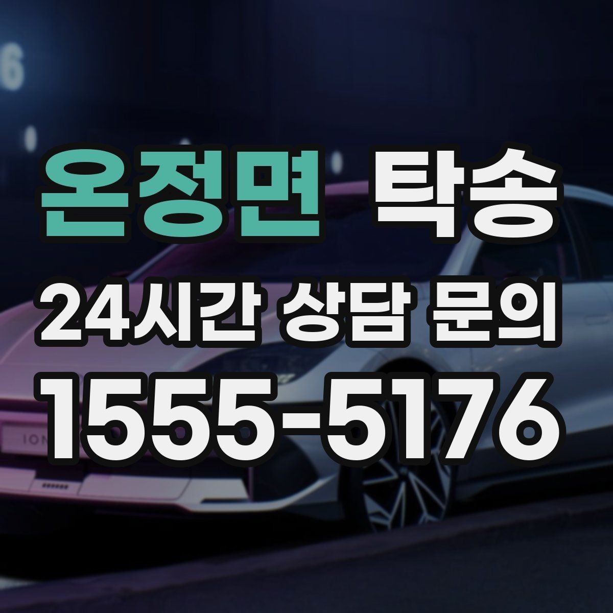 온정면 탁송 혼잡 시간 회피로 약속 시간 준수