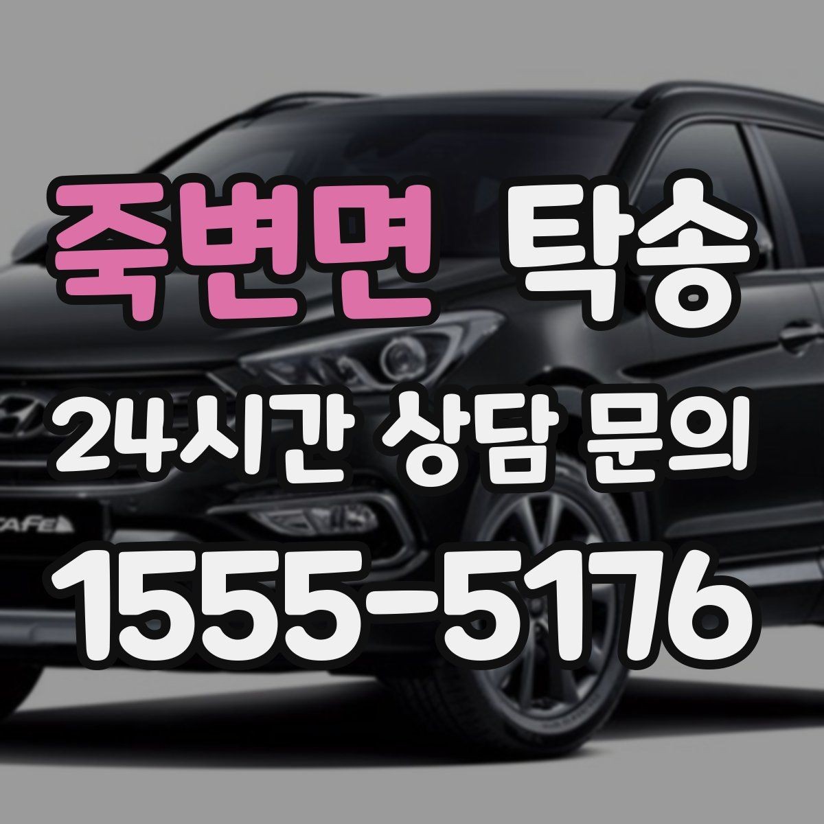 죽변면 탁송 연료 부족 차량 최소 주유 후 진행