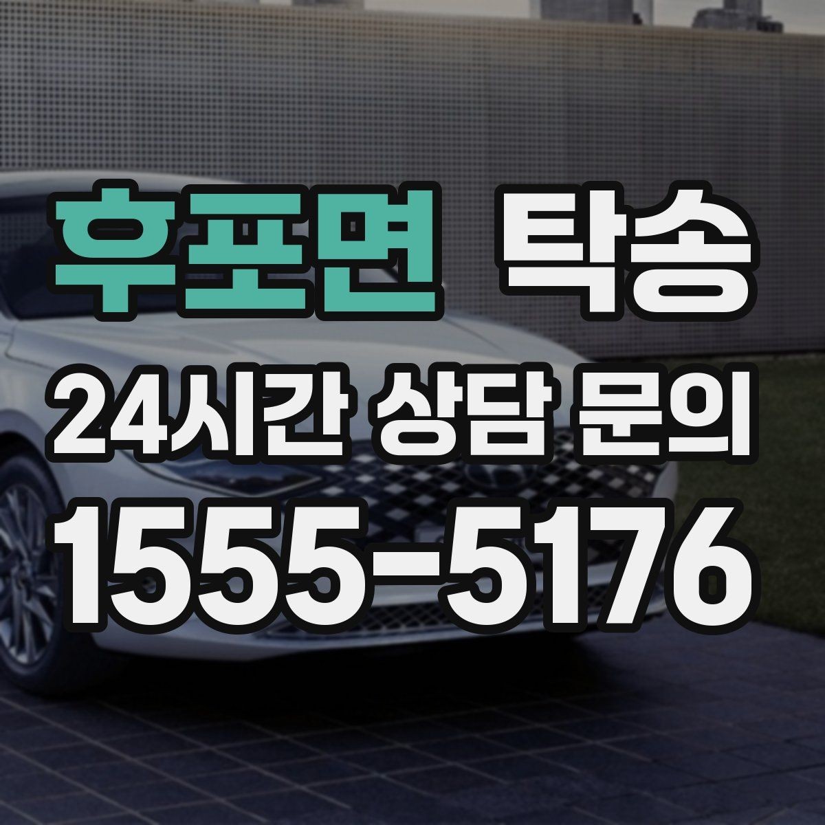 후포면 탁송 지연 예상 시 선제 안내로 불안 해소