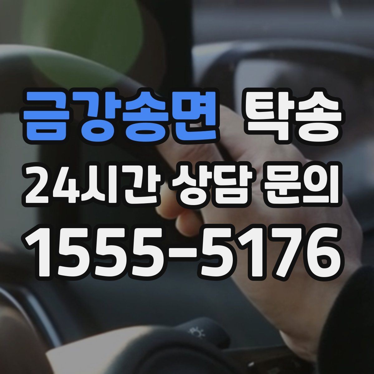 금강송면 탁송 검사 일정 임박 차량 우선 동선