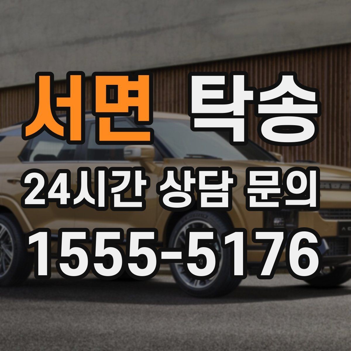 서면 탁송 주차 동선까지 점검하는 목적지 인도