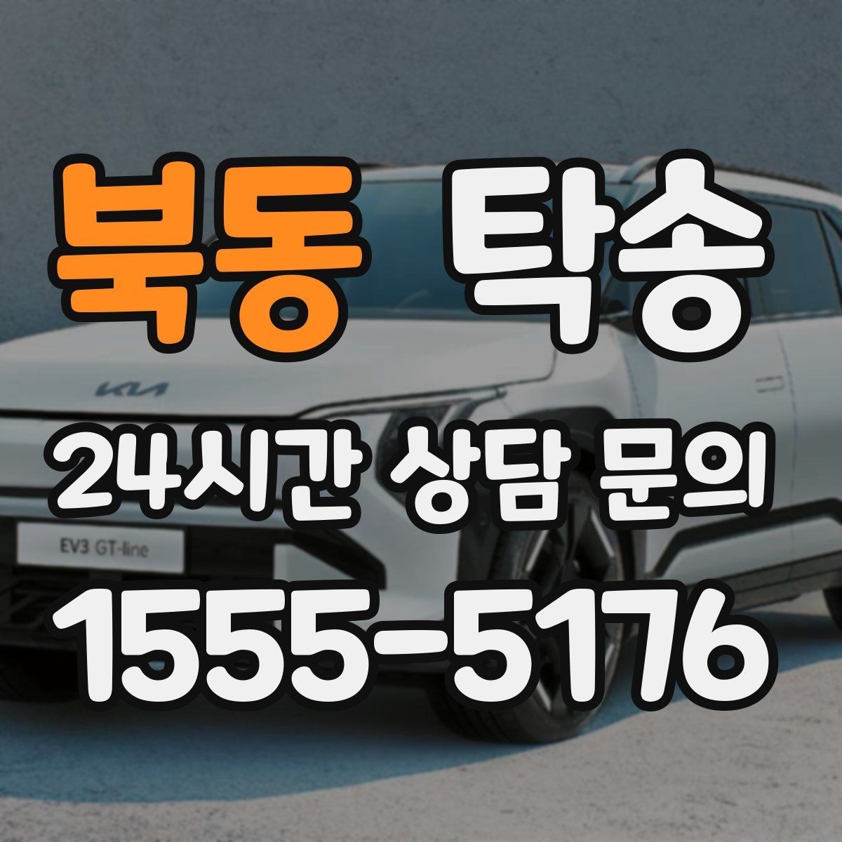북동 탁송 키와 서류만 준비되는 간편 절차 소개