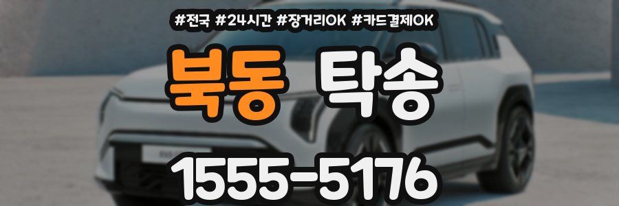 북동 탁송