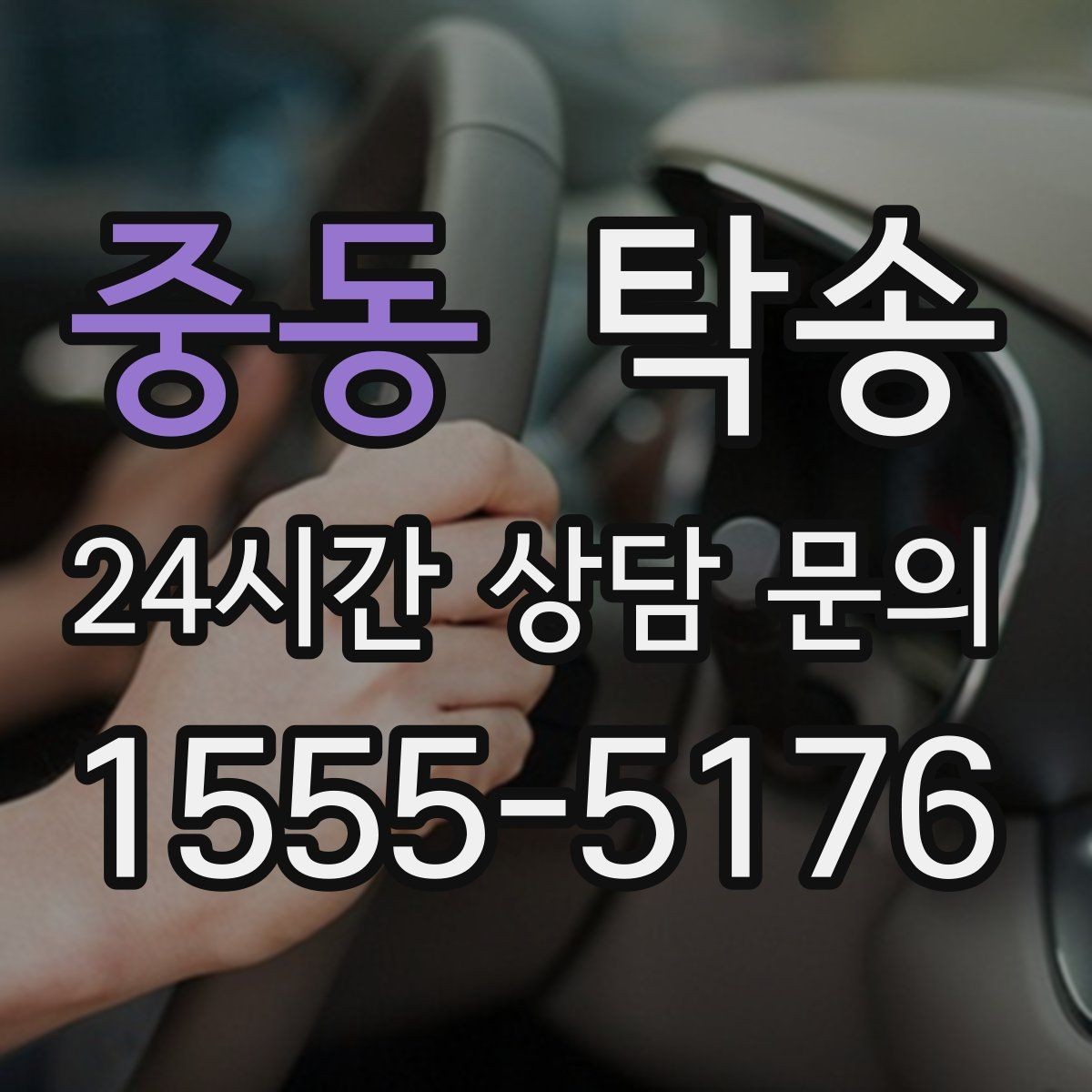 중동 탁송 차량 옵션 설명을 경청하고 운행에 반영