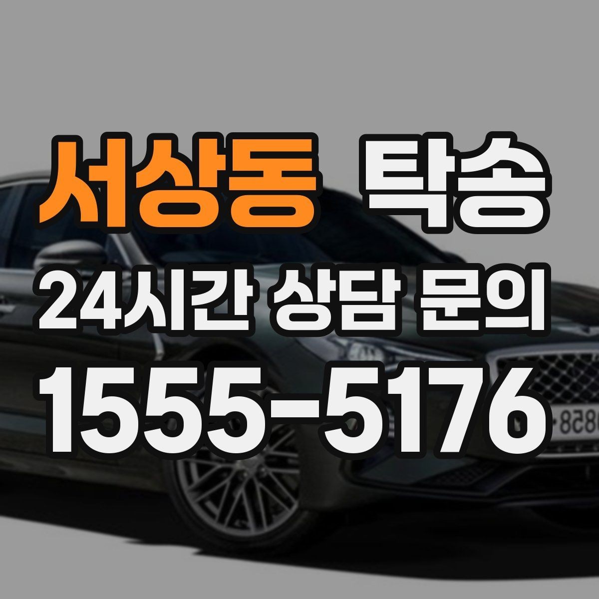 서상동 탁송 낮은 차고 차량도 안전한 접근
