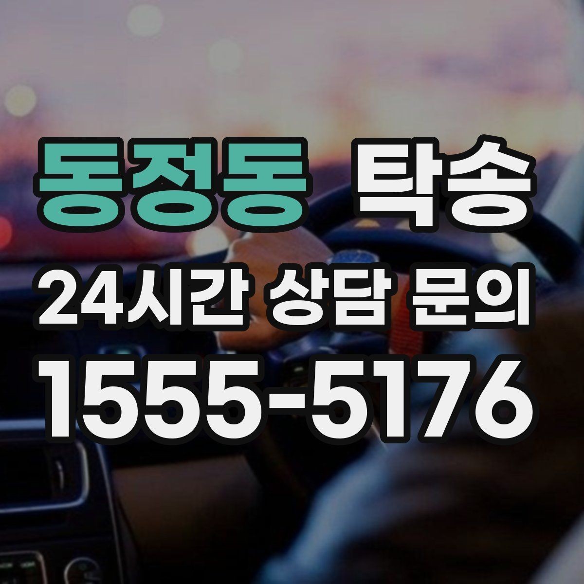 동정동 탁송 강풍 예보 시 고가도로 우회 경로 선택