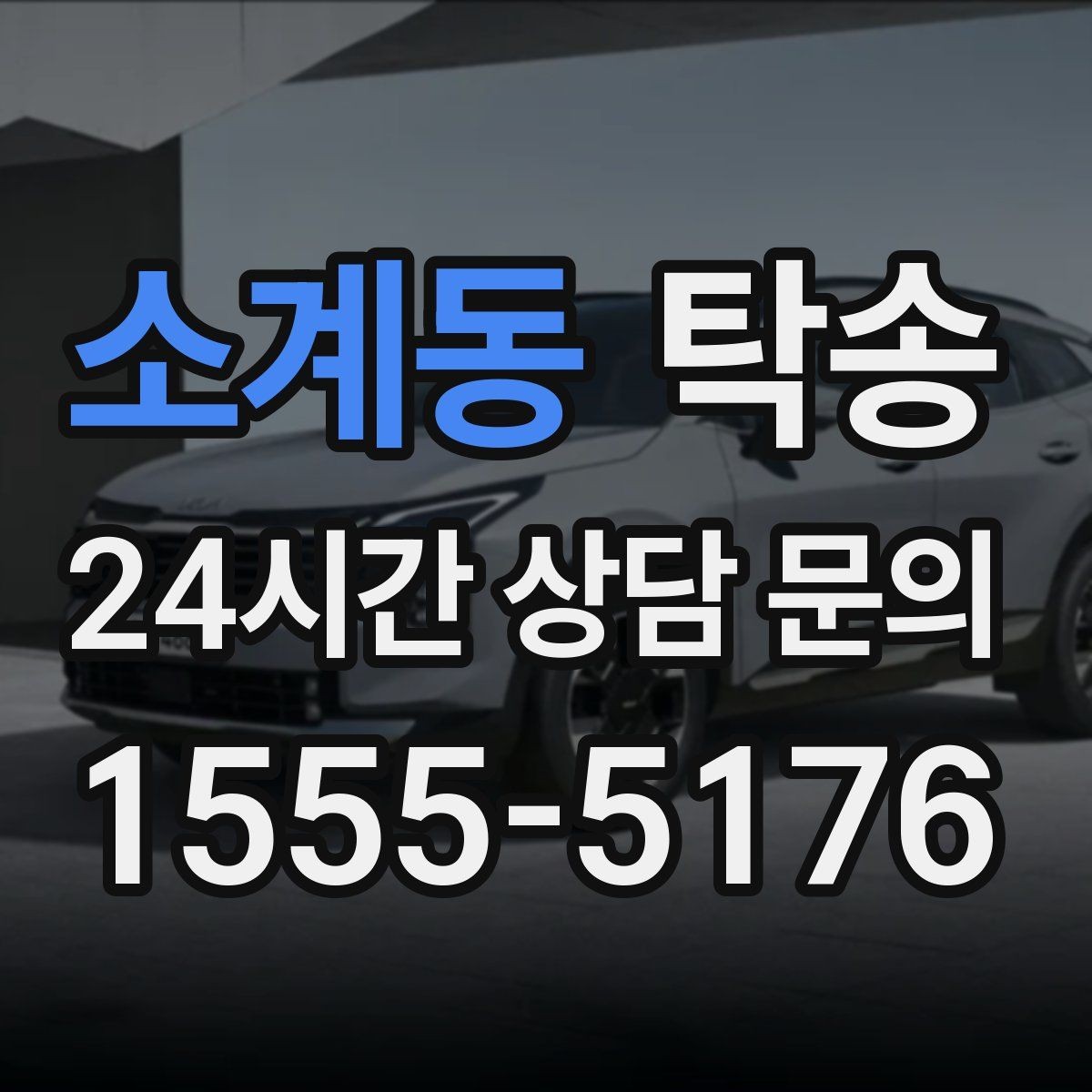 소계동 탁송 일정 변경에도 유연한 재배정 지원