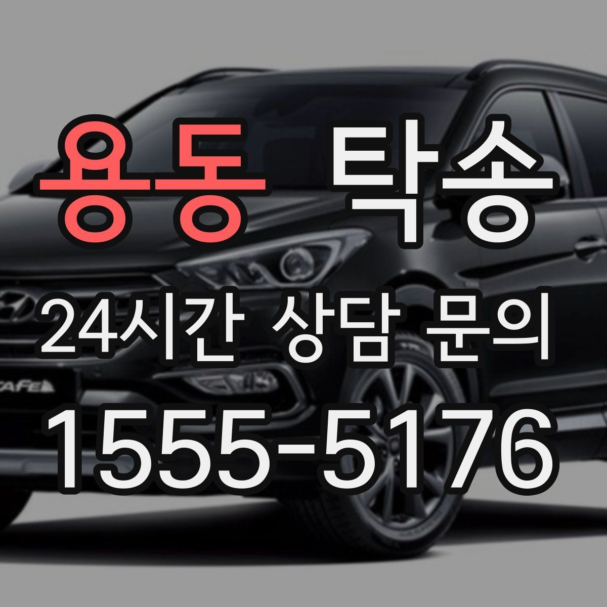 용동 탁송 우회 필요 시 비용 변동 사전 설명