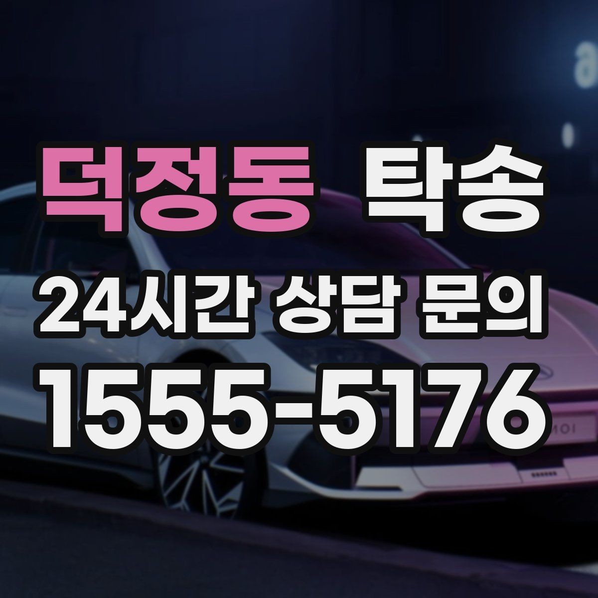 덕정동 탁송 시간 고정 일정에 맞춘 여유 도착 운영