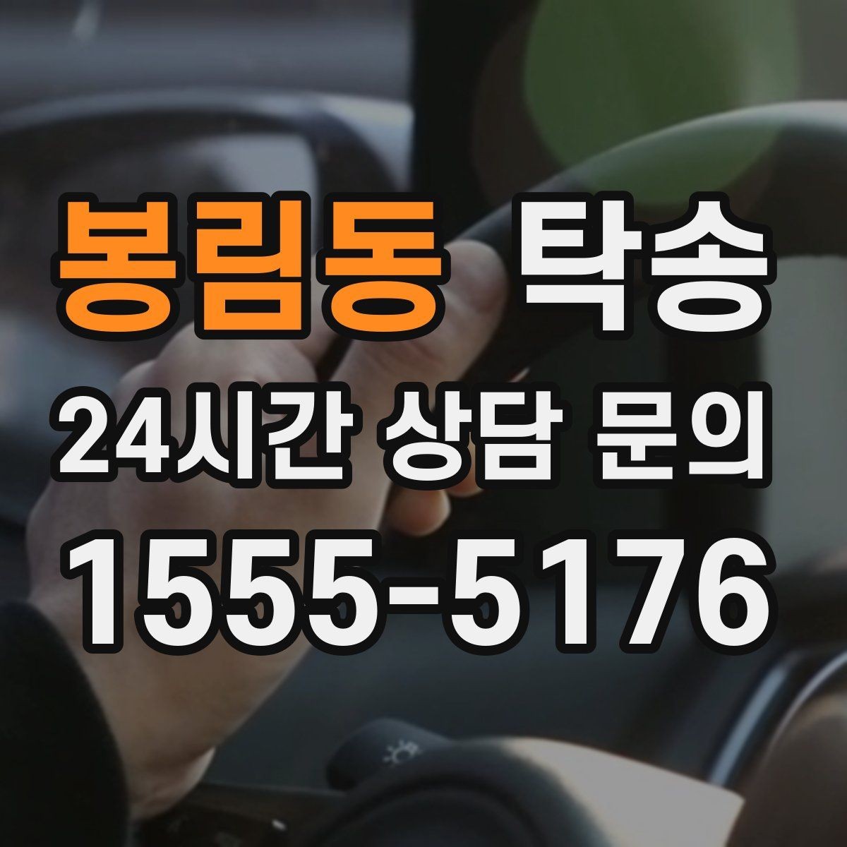 봉림동 탁송 인수 서명과 사진 기록으로 책임 명확