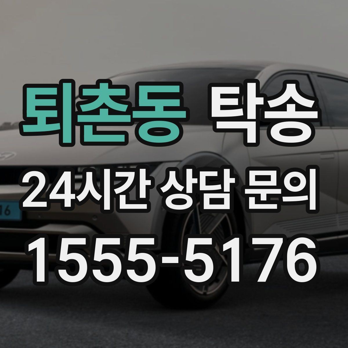 퇴촌동 탁송 도심 혼잡 시간대 우회 동선 설계