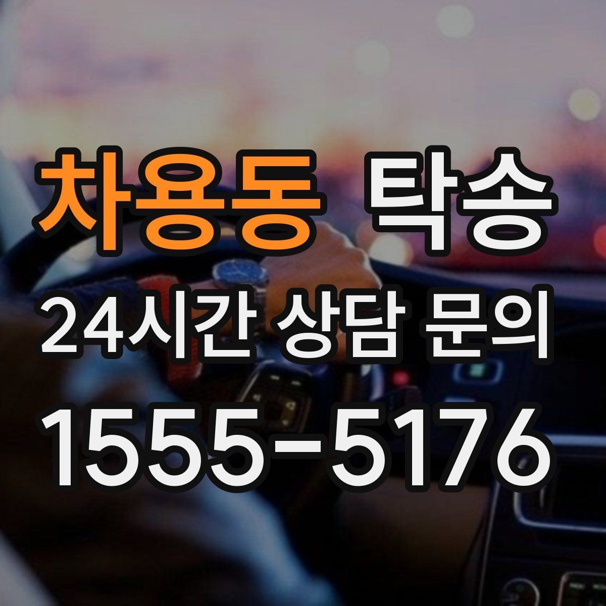 차용동 탁송 사진과 위치 공유로 혼선 없는 인수