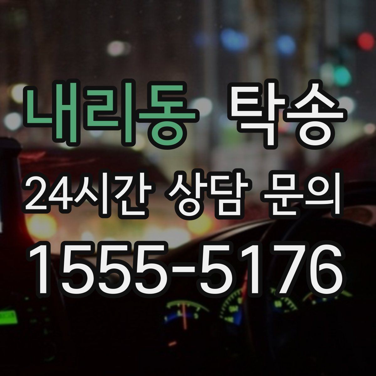 내리동 탁송 매입차 인도까지 빈틈 없는 연결