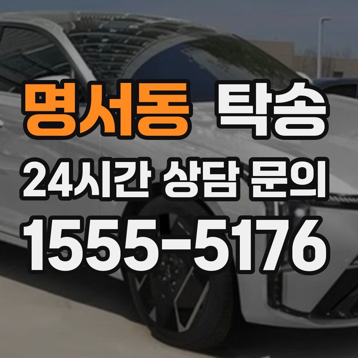 명서동 탁송 신차 보호 필름 고려한 운행 품질