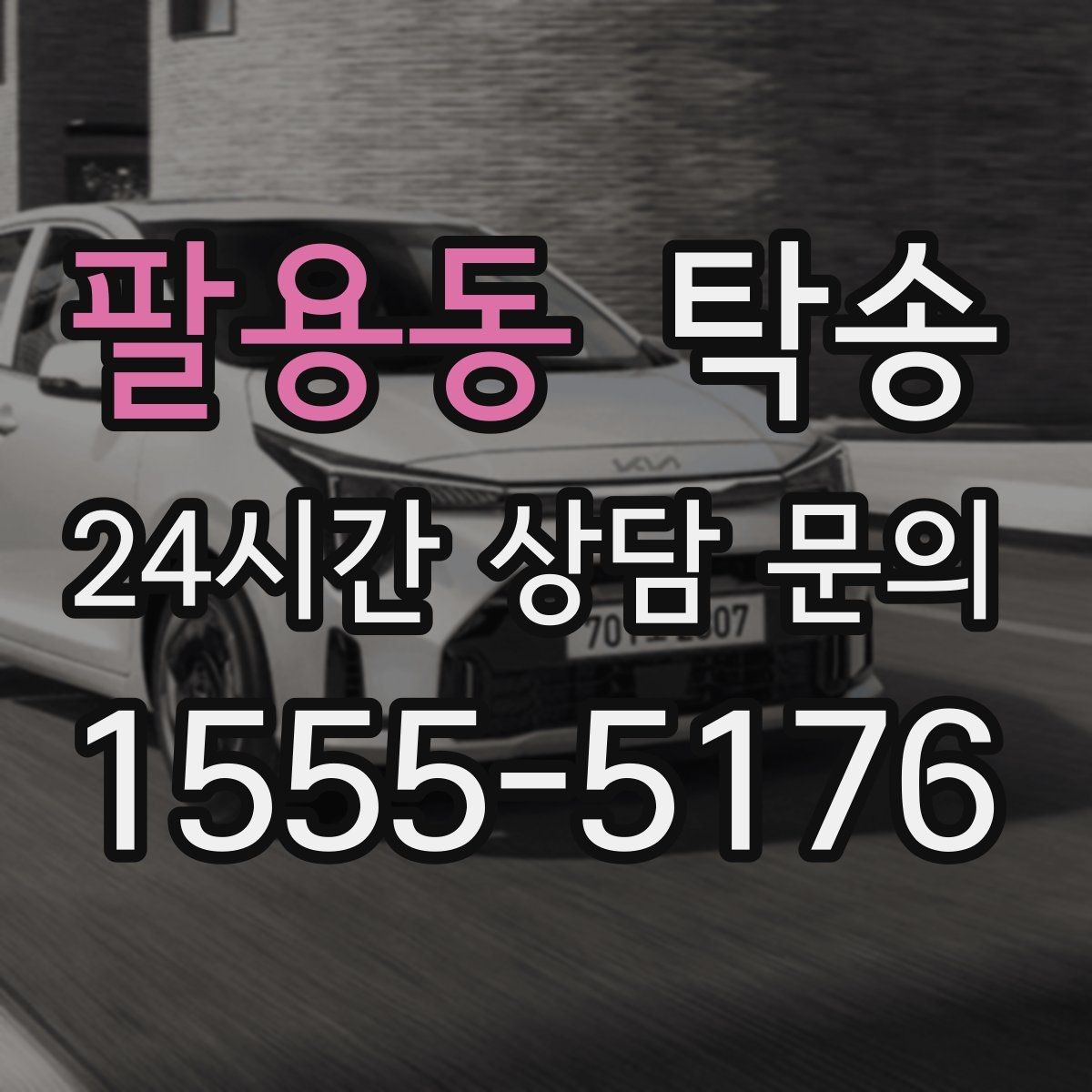 팔용동 탁송 거래처 간 반복 이동도 일정대로 진행