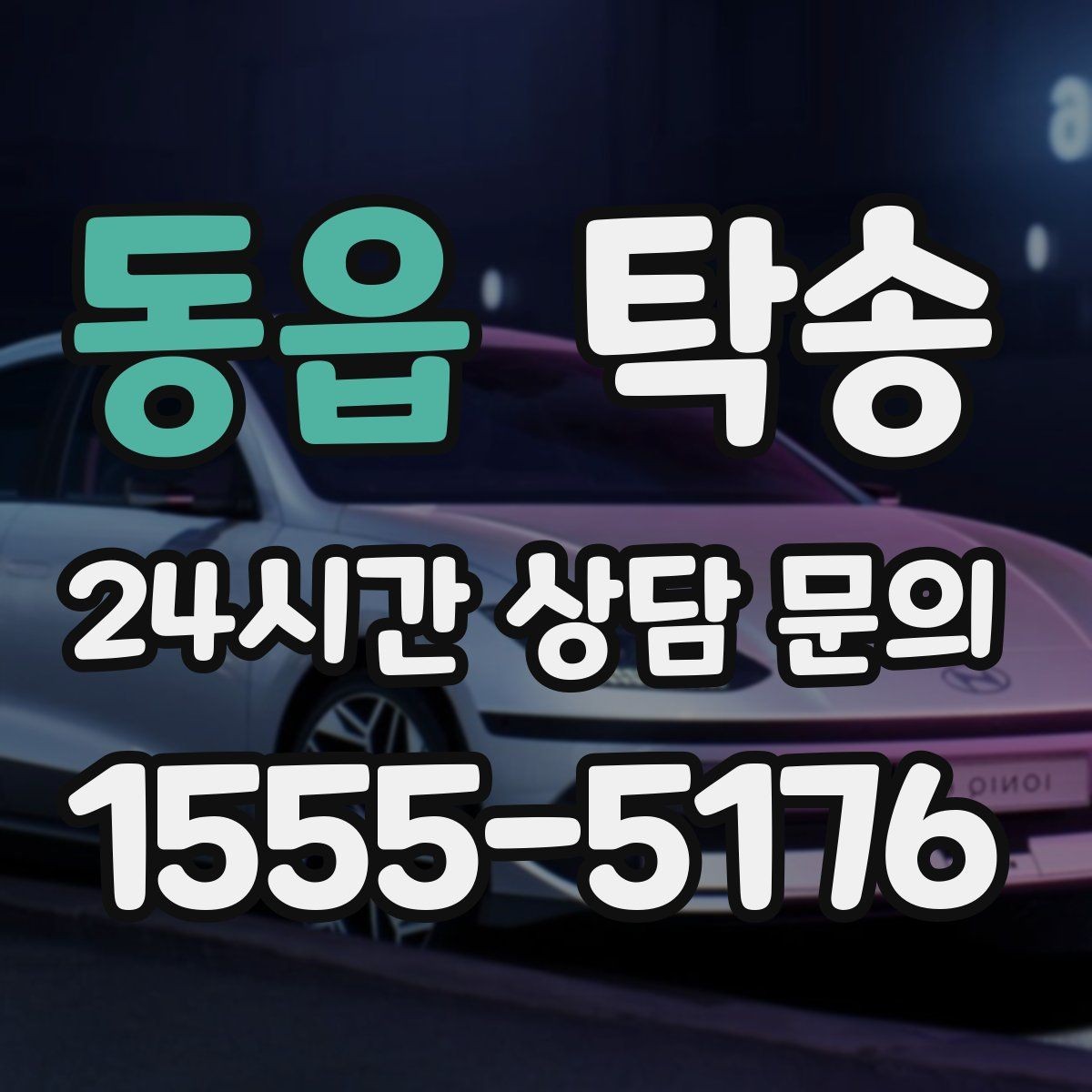 동읍 탁송 검사소 대기 지연을 고려한 출발 시각 조정