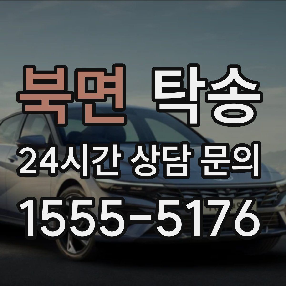 북면 탁송 배터리 방전 우려 차량 사전 조치 완료