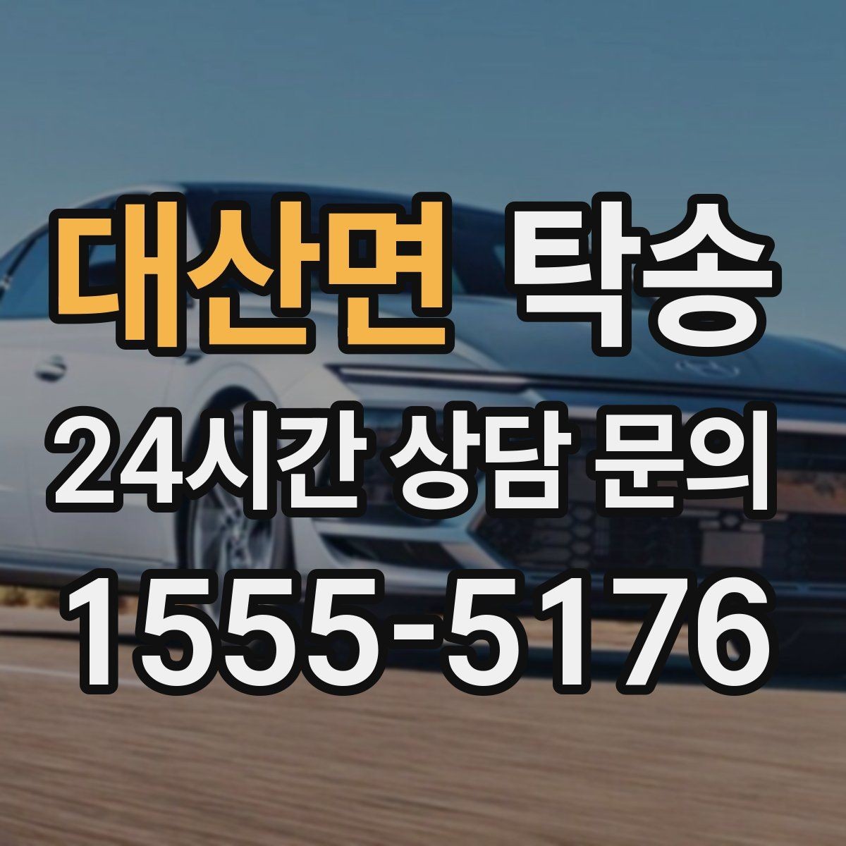 대산면 탁송 전시 세팅 시간을 고려한 여유 도착