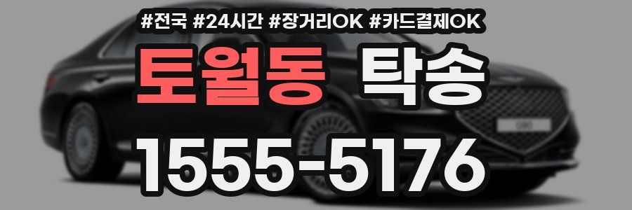 토월동 탁송