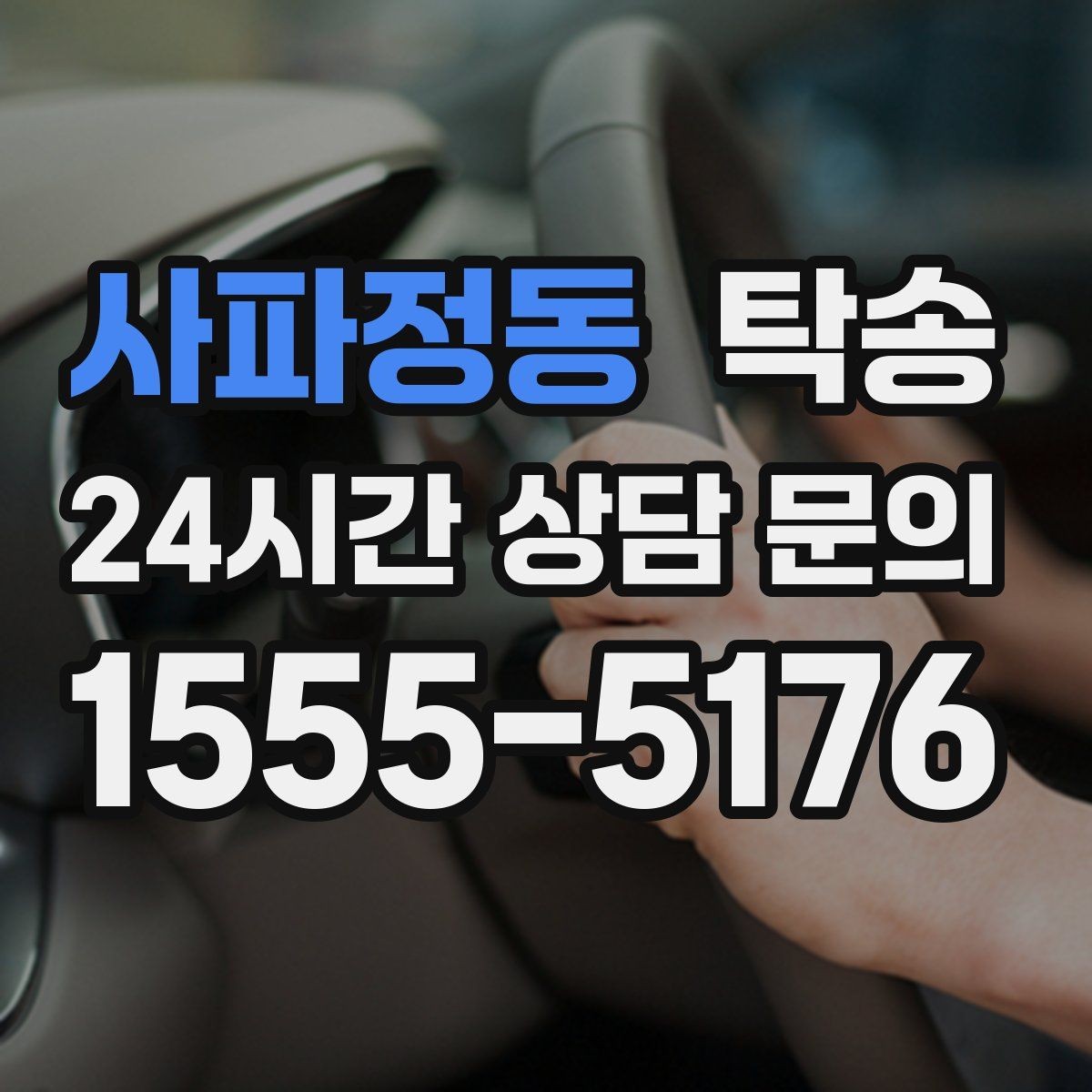 사파정동 탁송 전시장 외부 대기 동선으로 접근 시간 단축