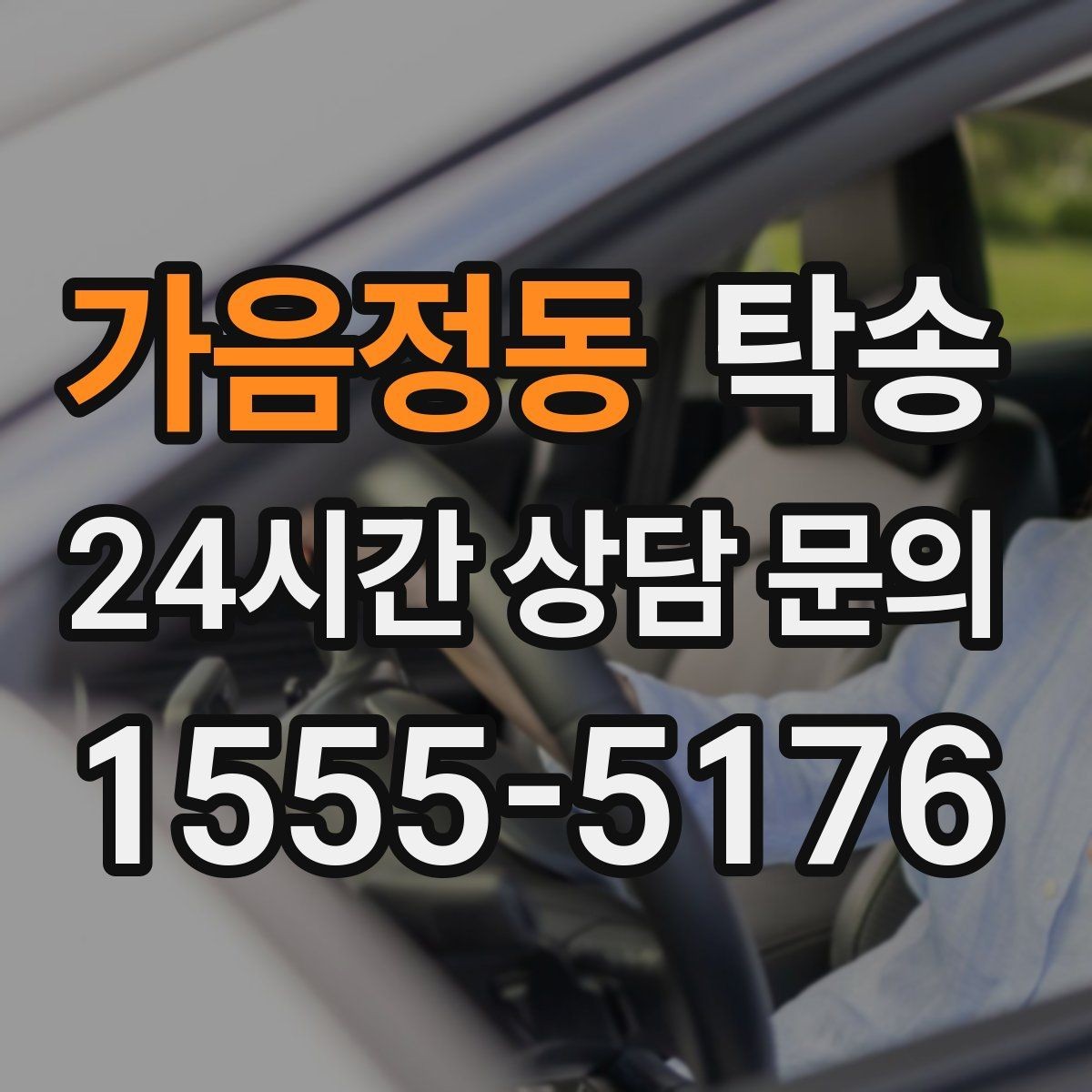 가음정동 탁송 비상 상황 매뉴얼로 흔들림 없는 대응