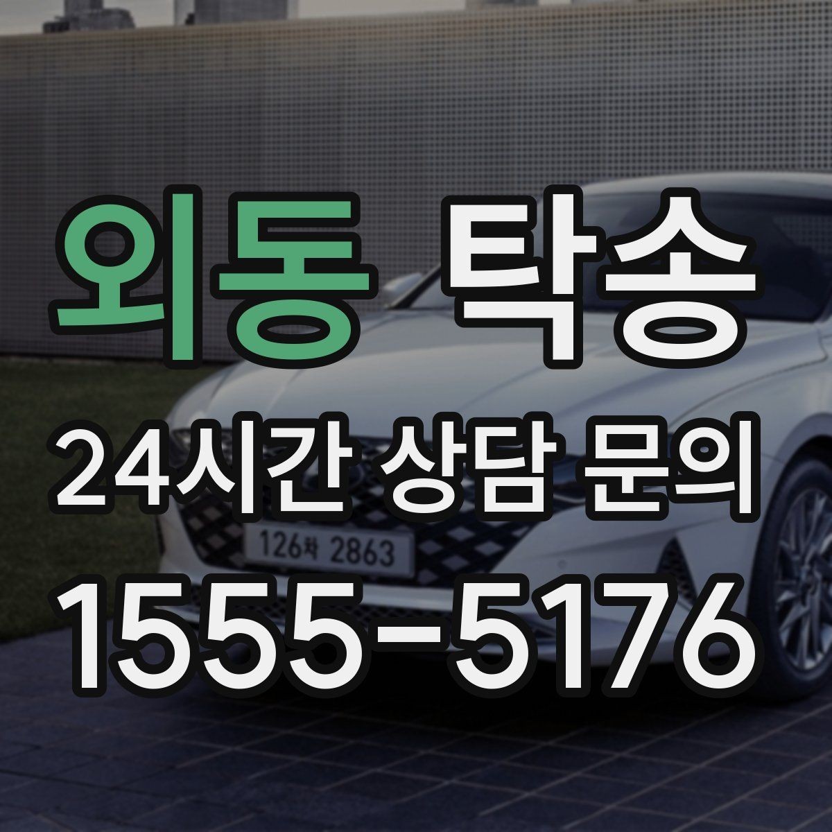 외동 탁송 외관 상태를 출발 전 촬영하고 보관
