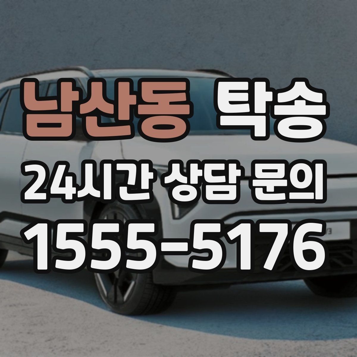 남산동 탁송 전기차 충전이 필요할 때 사전 협의