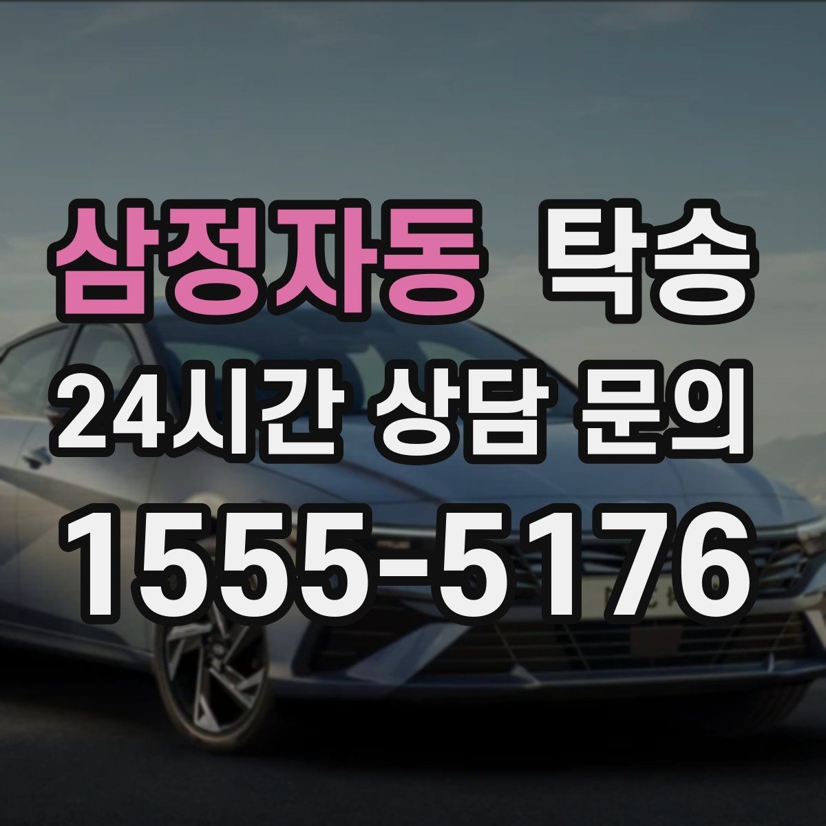 삼정자동 탁송 지하 주차 높이 제한을 반영한 경로 선정