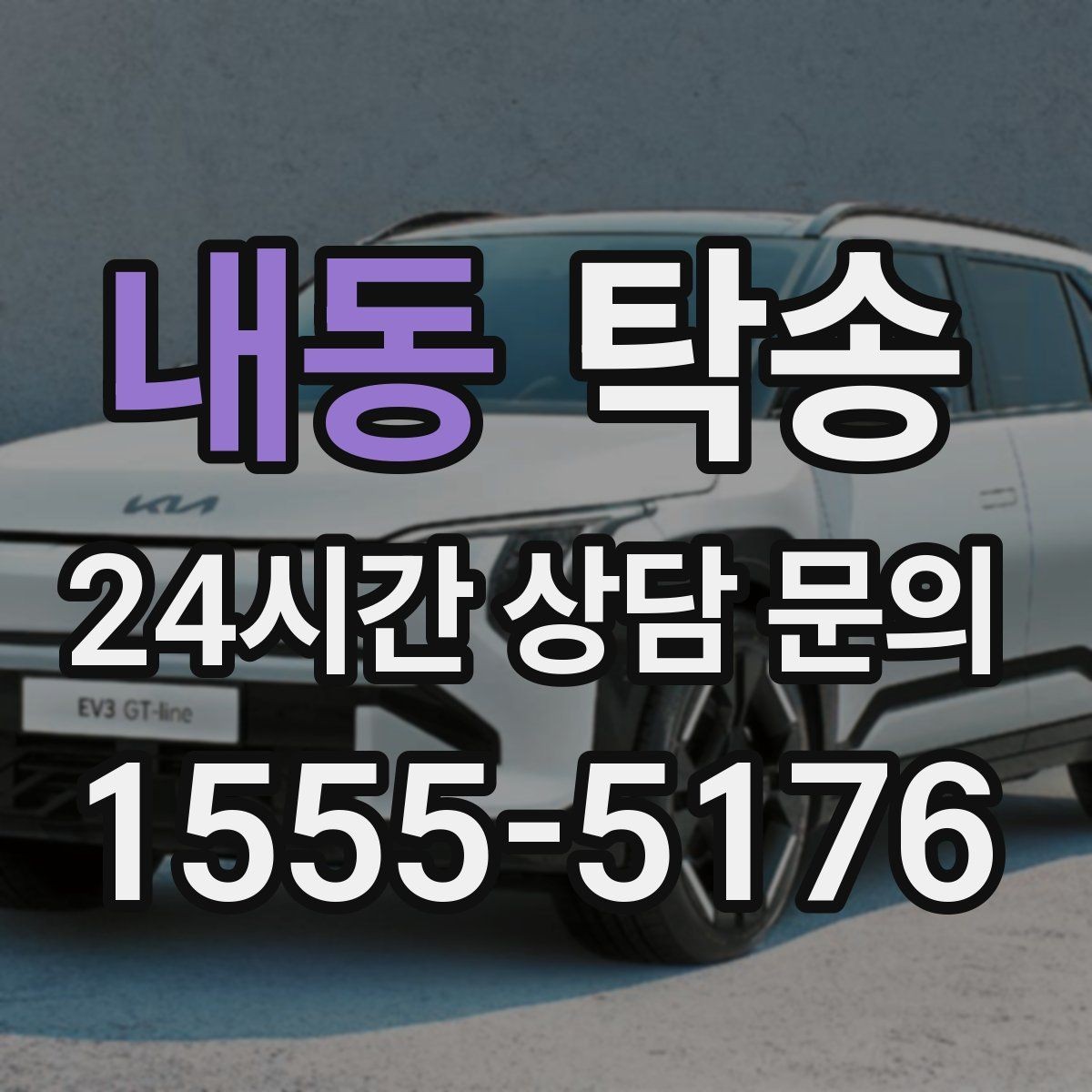 내동 탁송 렌터카 회수 이동도 표준 절차로 진행
