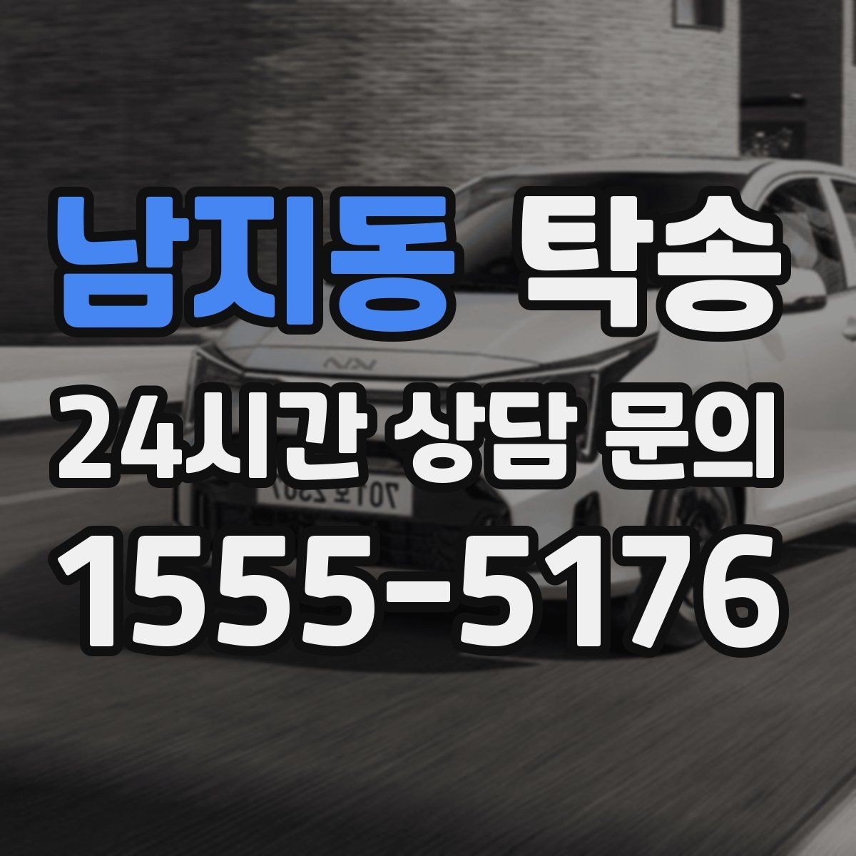 남지동 탁송 사진 기록으로 인수인계를 투명하게