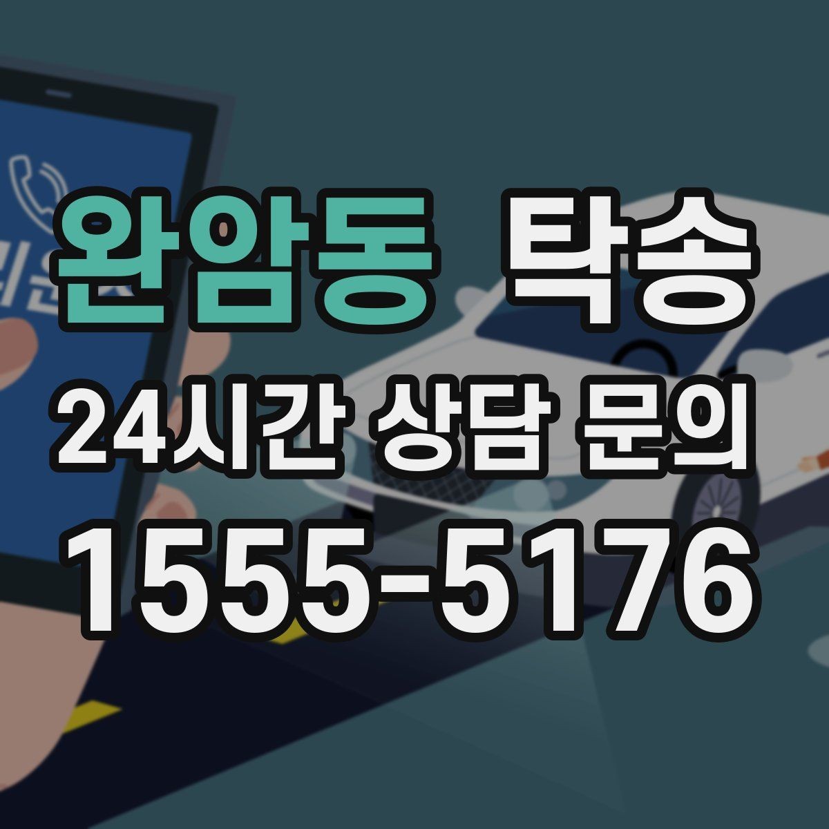 완암동 탁송 전시장 간 이동도 한 번에 연결