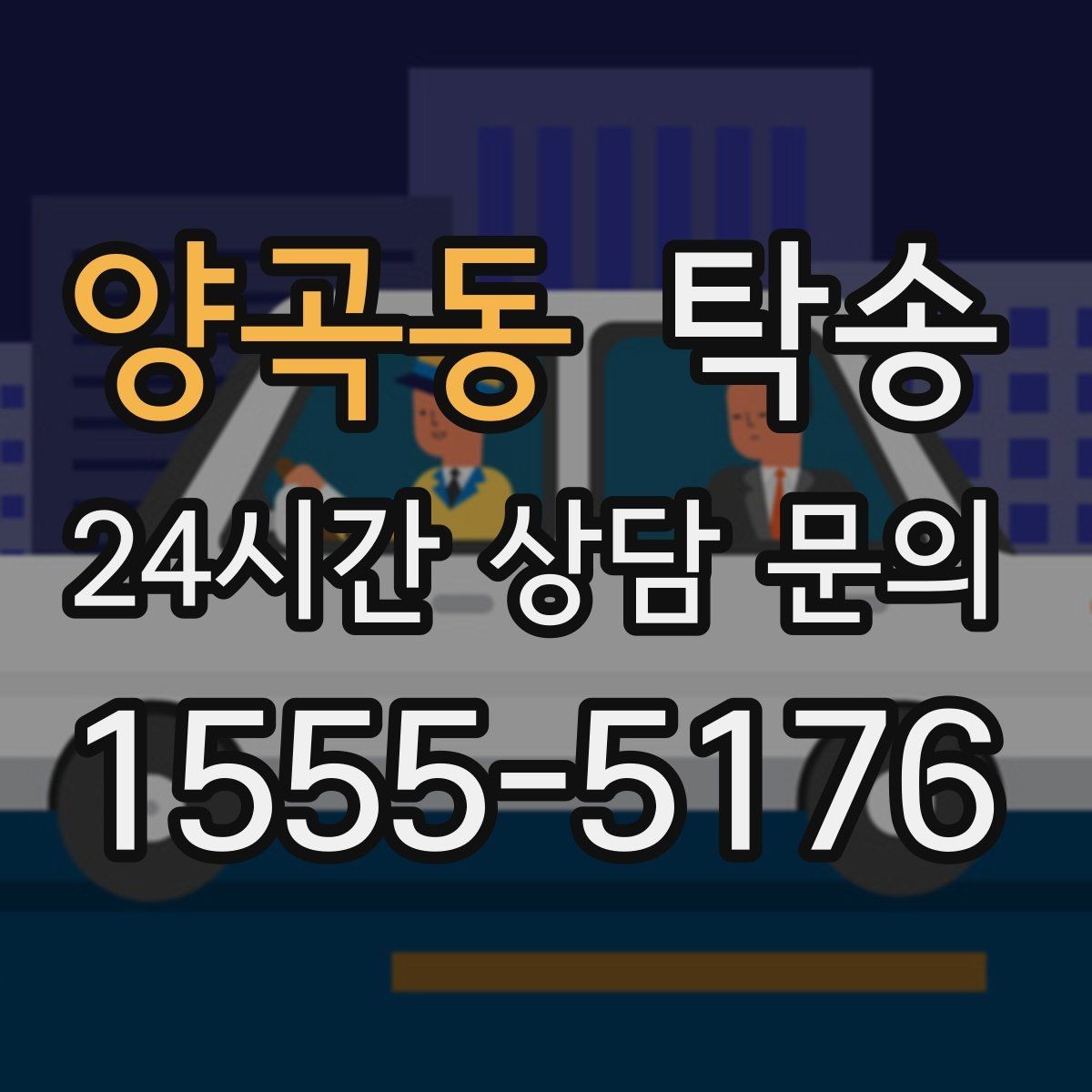 양곡동 탁송 일정 변경에도 유연한 재배정 지원